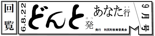 どんと発あなた行 9月号