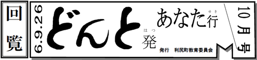 どんと発あなた行 10月号