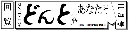 どんと発あなた行 11月号