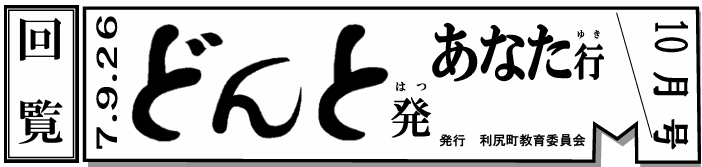 どんと発あなた行 10月号