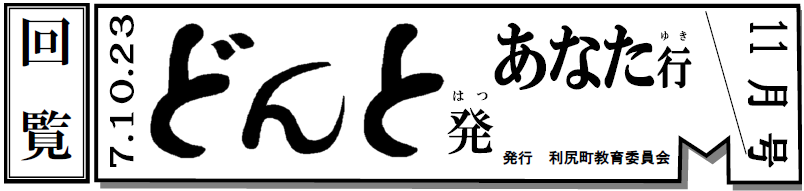 どんと発あなた行 11月号