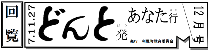 どんと発あなた行 12月号