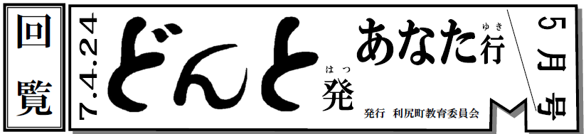 どんと発あなた行 5月号