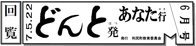 どんと発あなた行 6月号