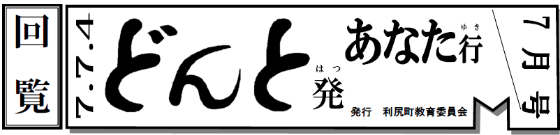 どんと発あなた行 7月号