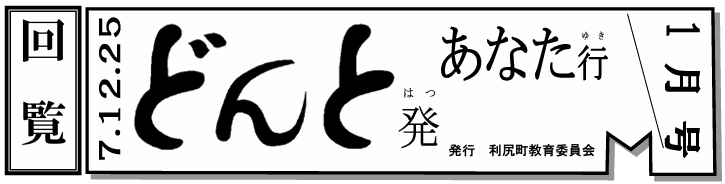 どんと発あなた行 1月号