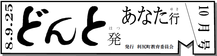 どんと発あなた行 10月号