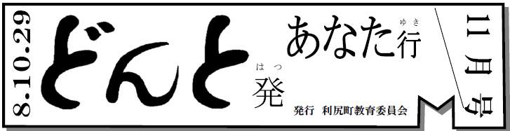 どんと発あなた行 11月号