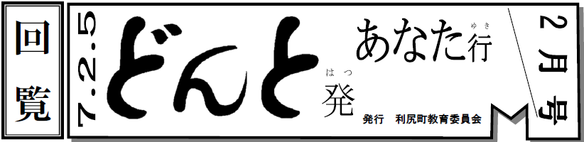 どんと発あなた行 2月号