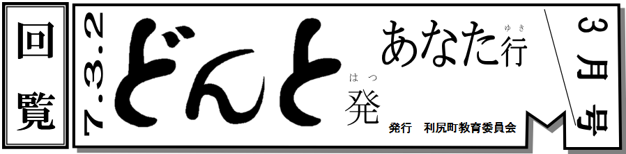 どんと発あなた行 3月号