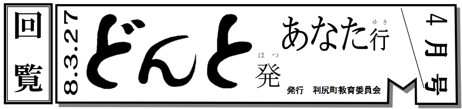 どんと発あなた行 4月号