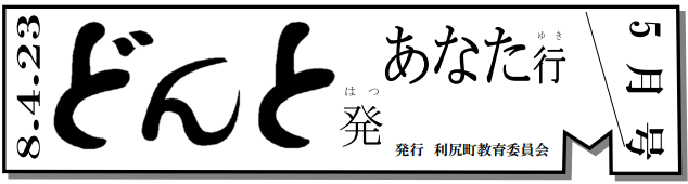 どんと発あなた行 5月号