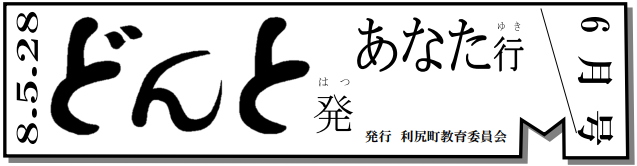 どんと発あなた行 6月号
