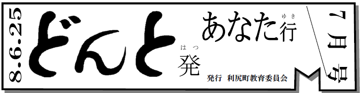 どんと発あなた行 7月号