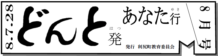 どんと発あなた行 8月号