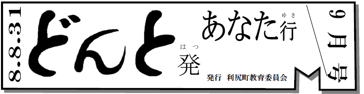 どんと発あなた行 9月号